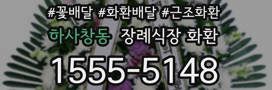 하사창동 장례식장 화환