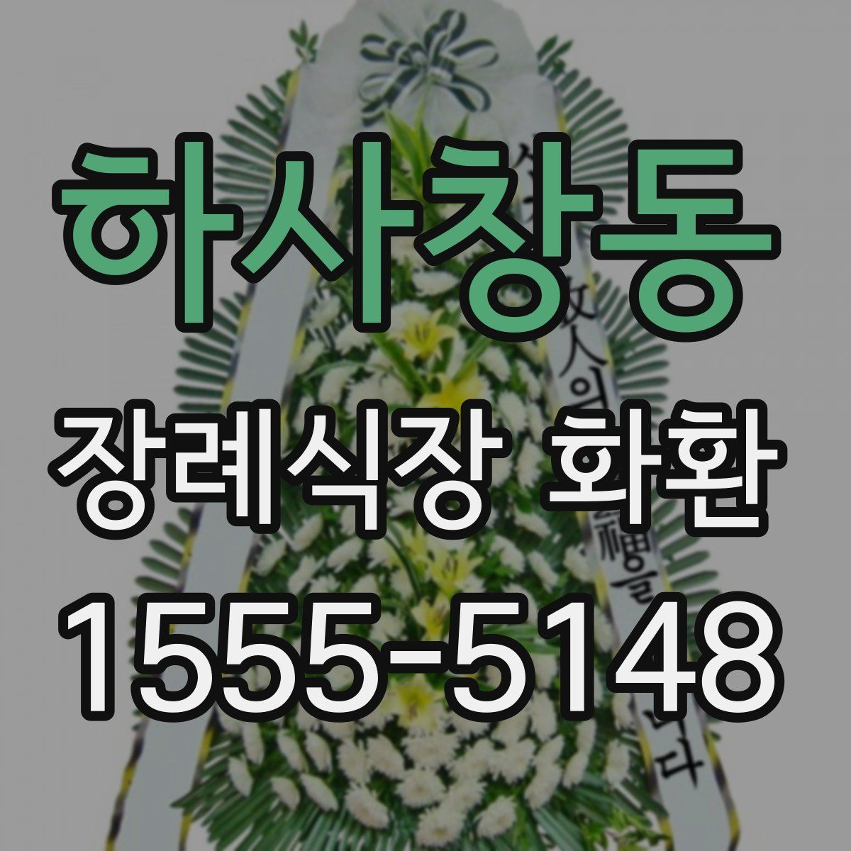 하사창동 장례식장 화환