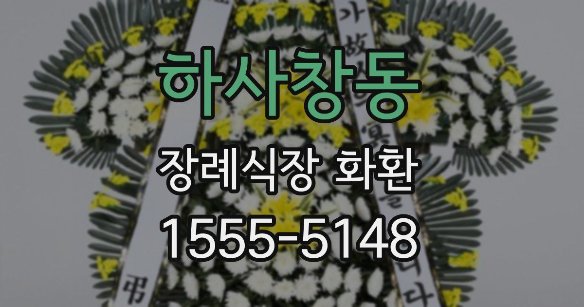하사창동 장례식장 화환