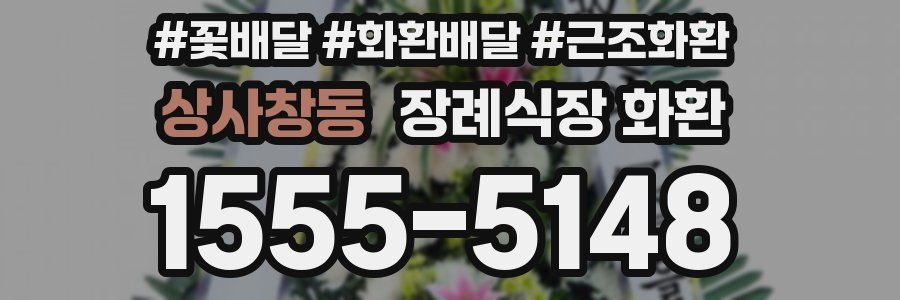 상사창동 장례식장 화환