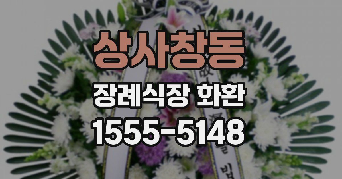 상사창동 장례식장 화환