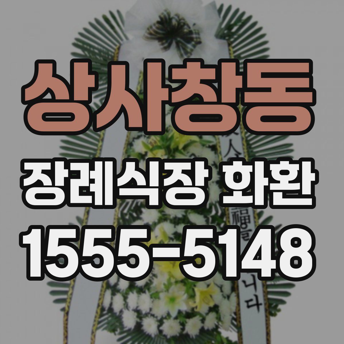 상사창동 장례식장 화환