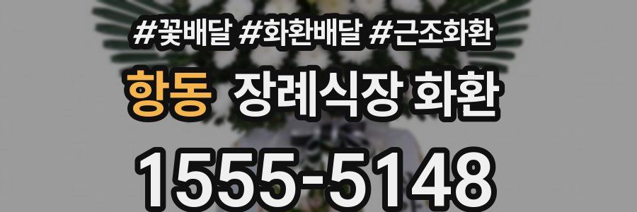 항동 장례식장 화환
