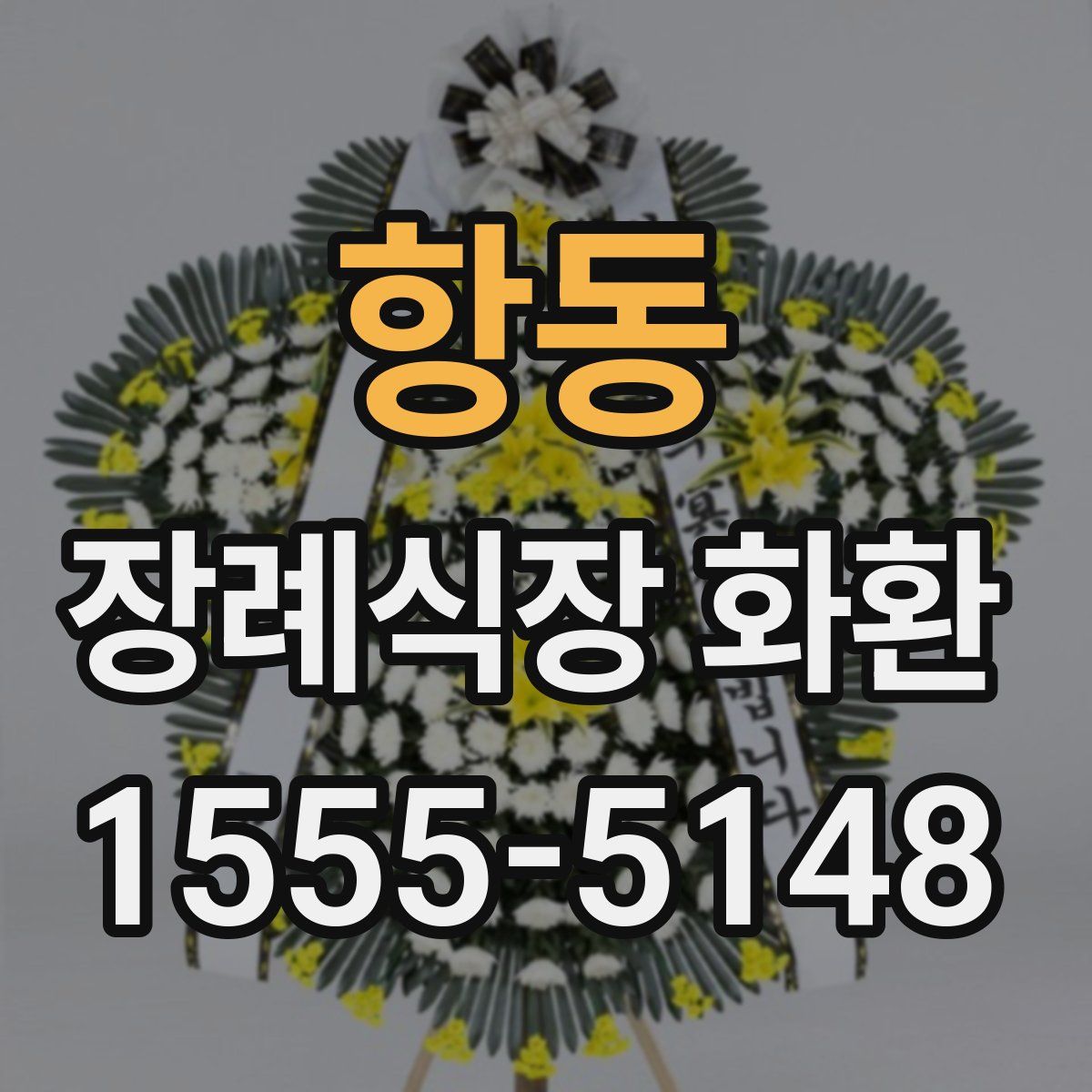 항동 장례식장 화환