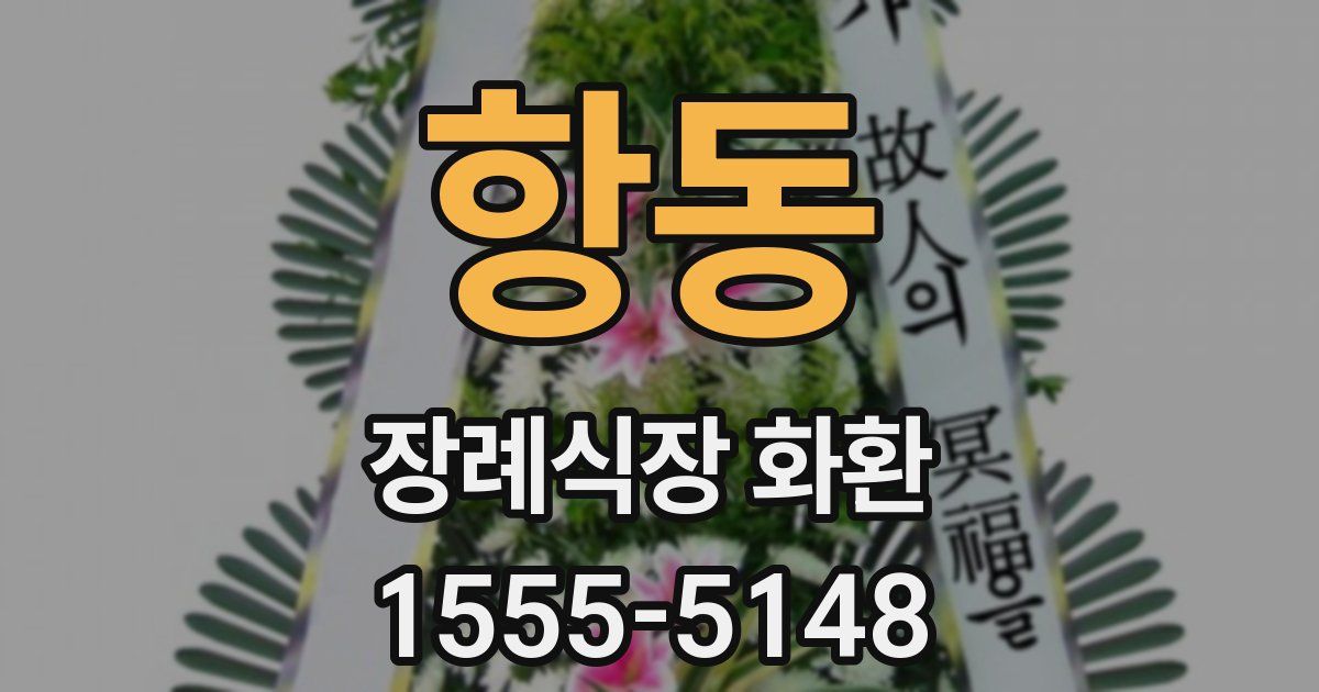 항동 장례식장 화환