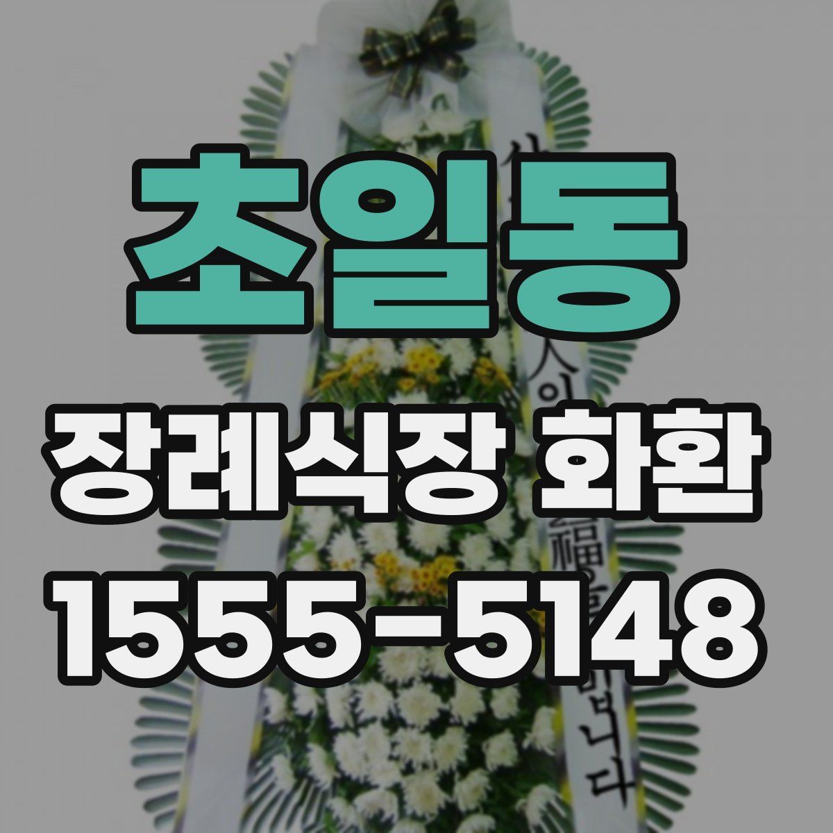 초일동 장례식장 화환