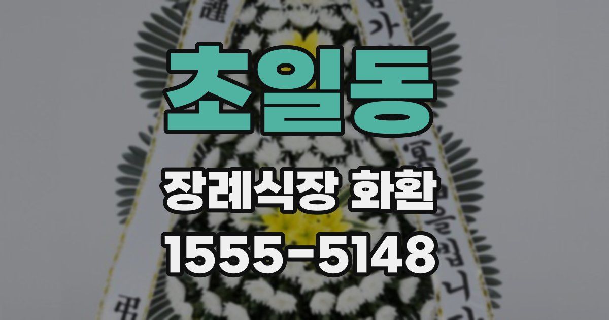 초일동 장례식장 화환