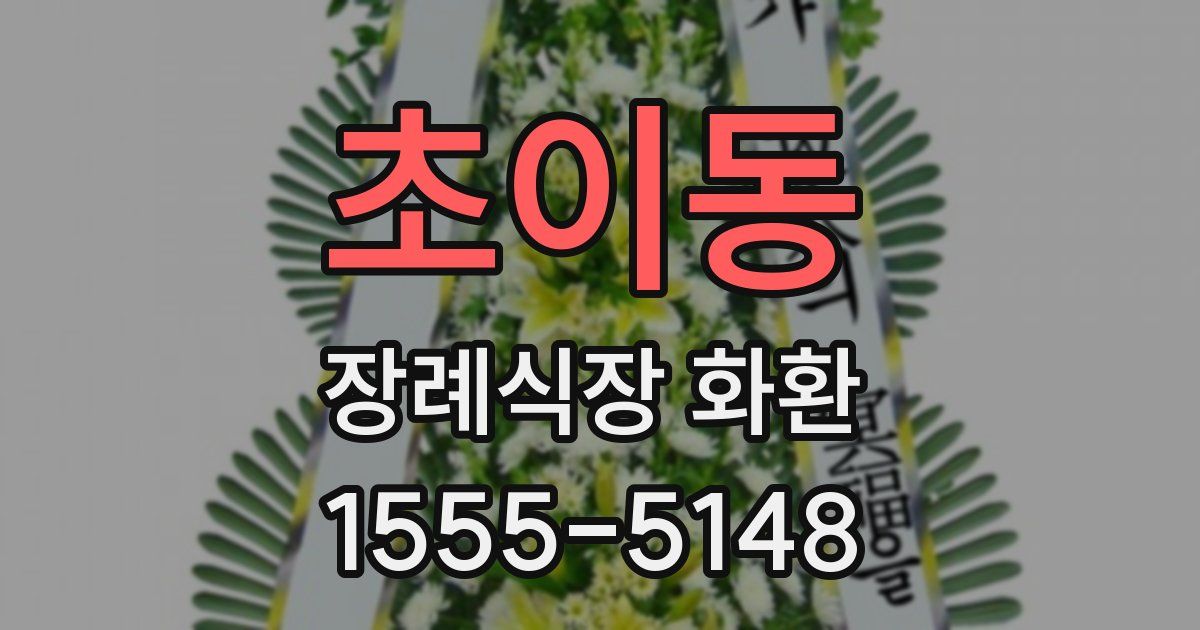 초이동 장례식장 화환
