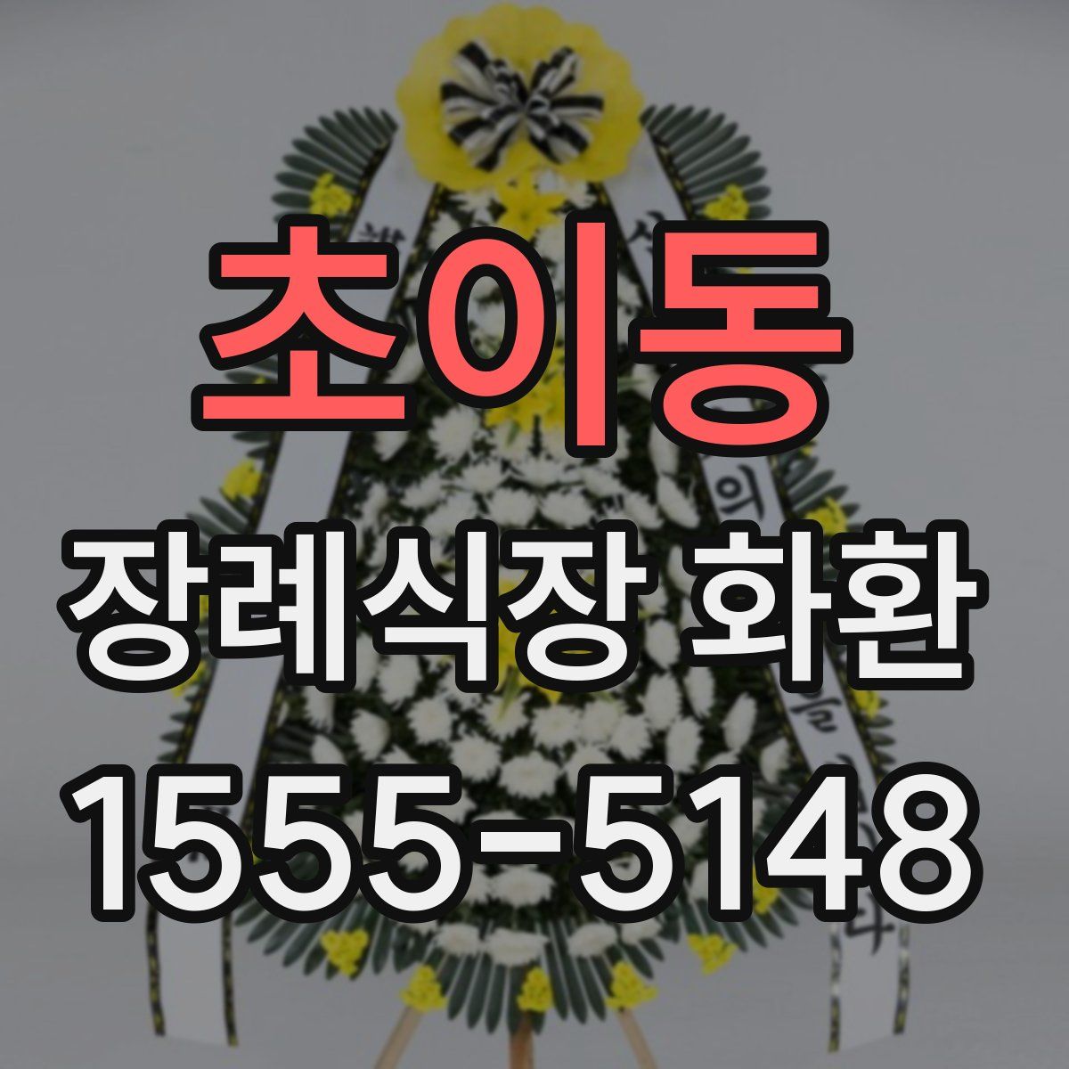 초이동 장례식장 화환
