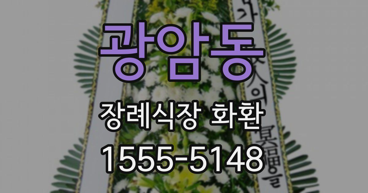 광암동 장례식장 화환