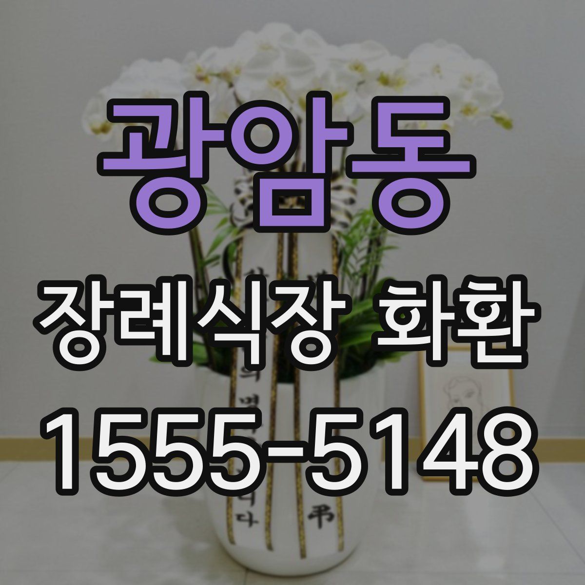 광암동 장례식장 화환