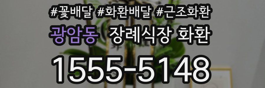 광암동 장례식장 화환