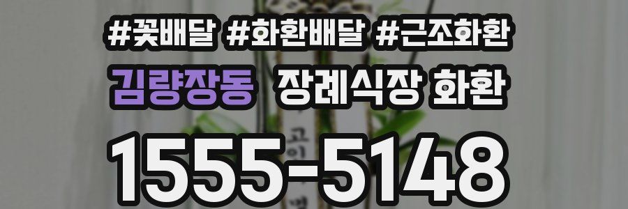 김량장동 장례식장 화환