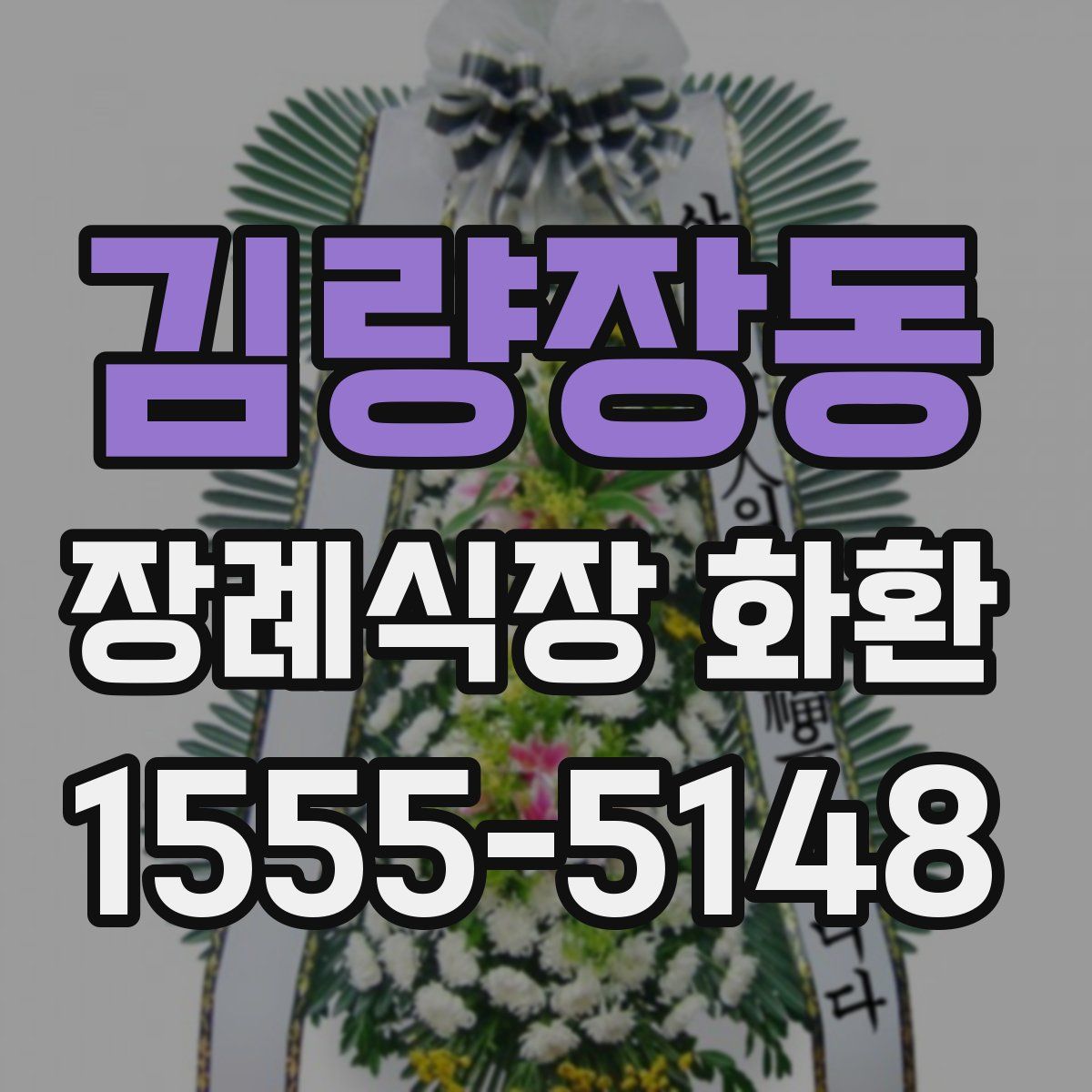 김량장동 장례식장 화환