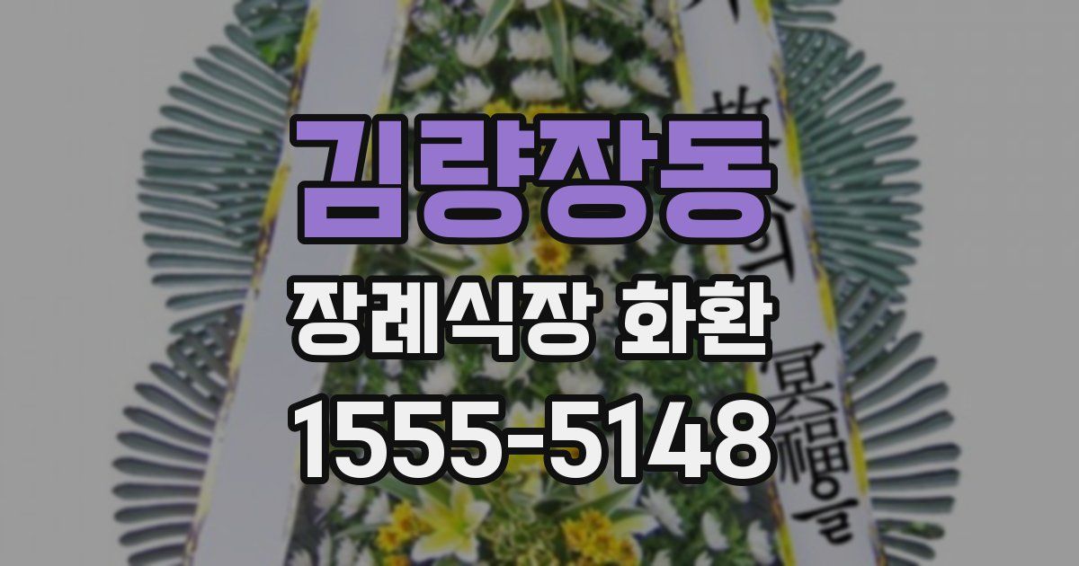 김량장동 장례식장 화환