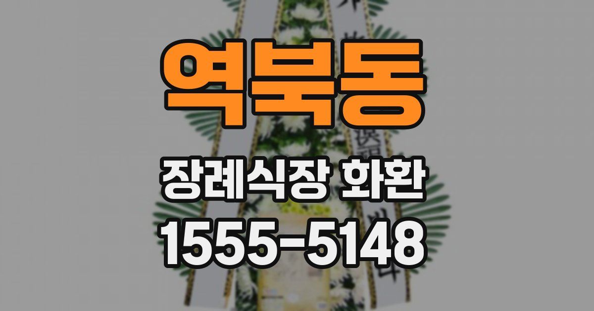 역북동 장례식장 화환
