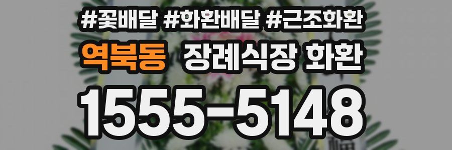 역북동 장례식장 화환
