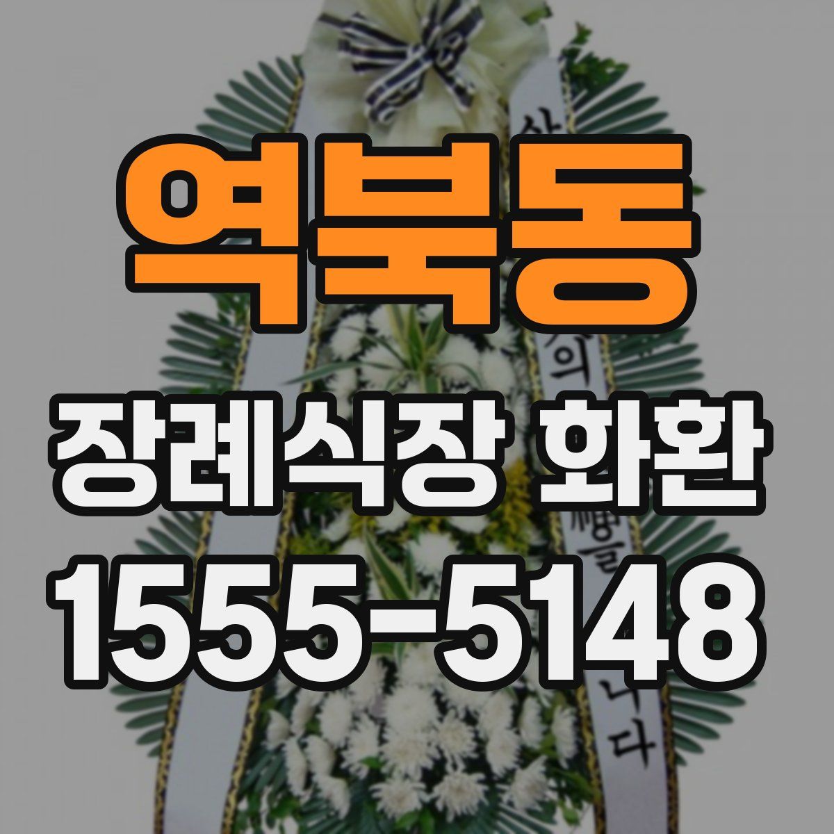 역북동 장례식장 화환