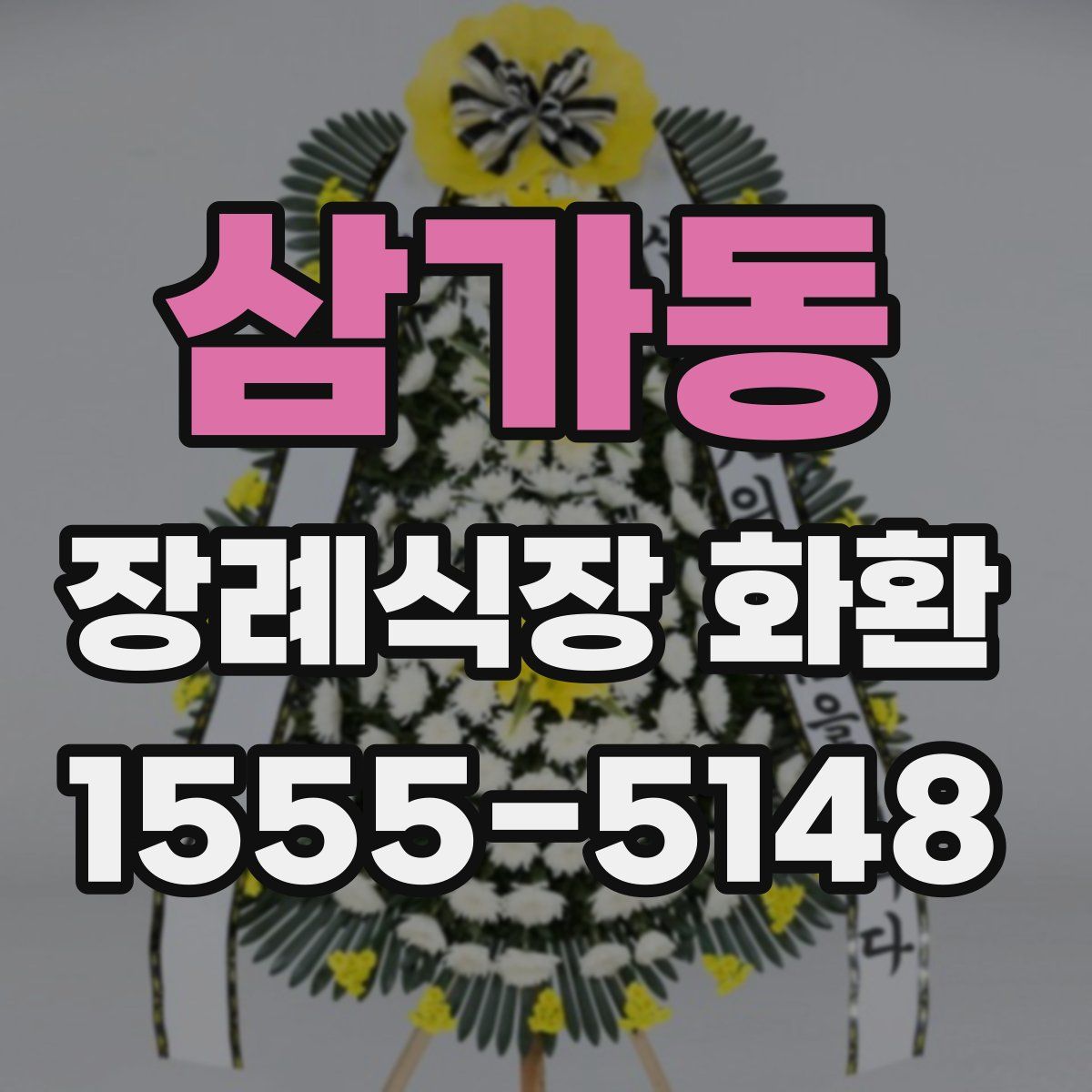 삼가동 장례식장 화환