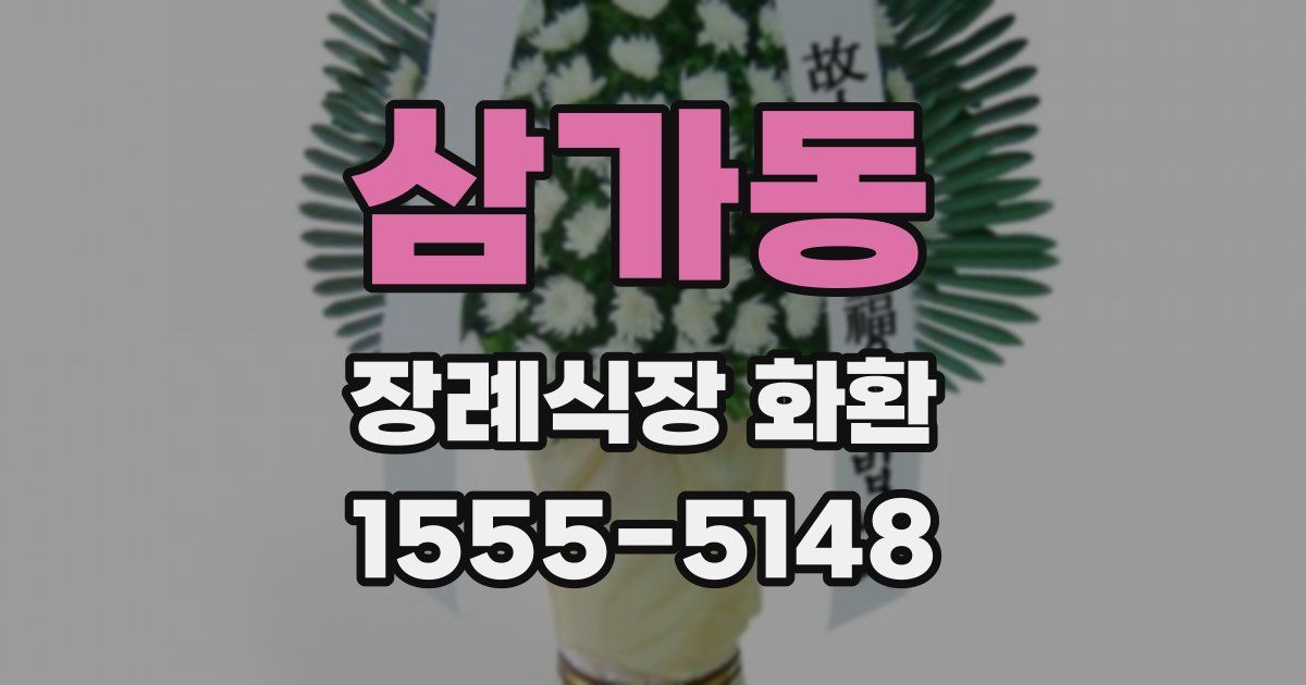 삼가동 장례식장 화환