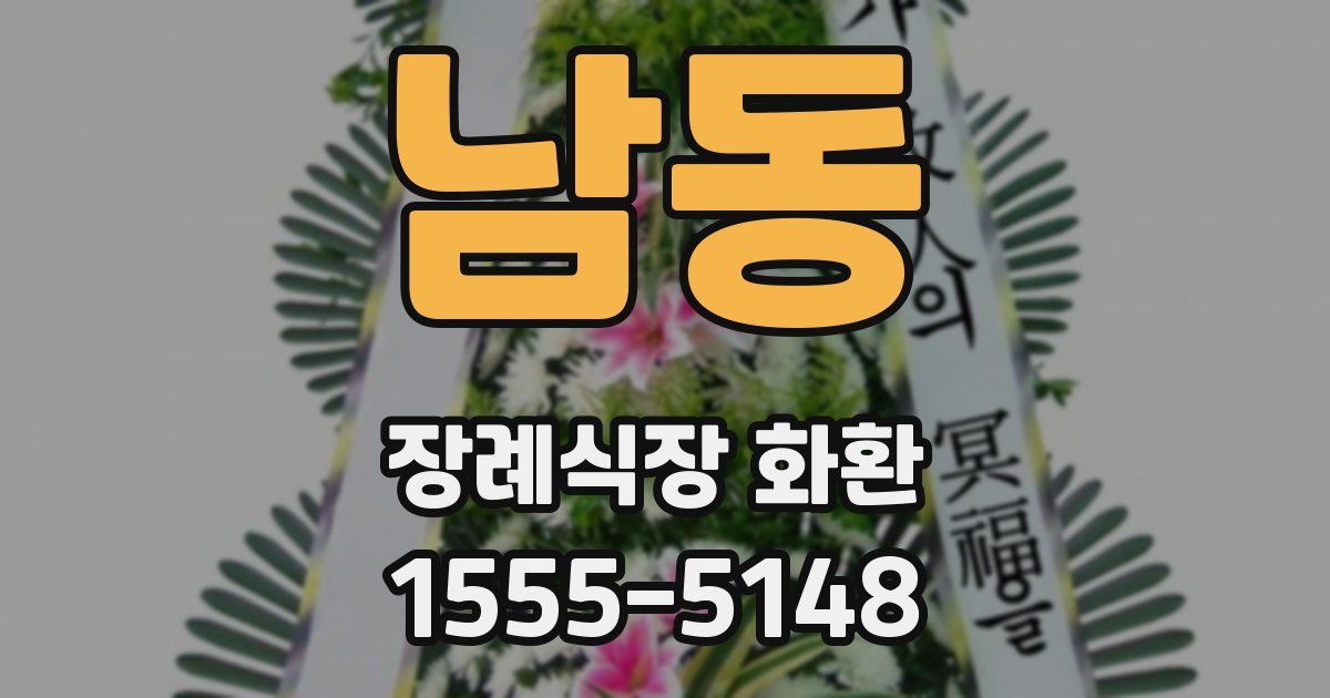 남동 장례식장 화환