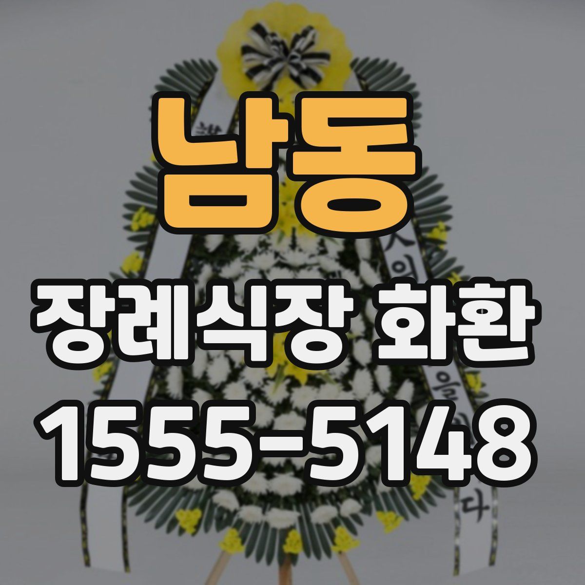 남동 장례식장 화환