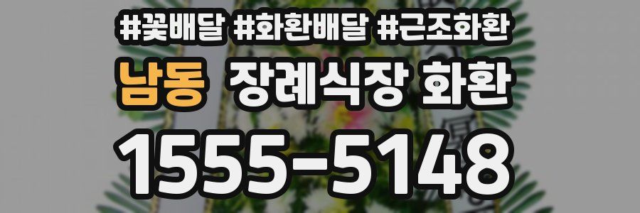 남동 장례식장 화환