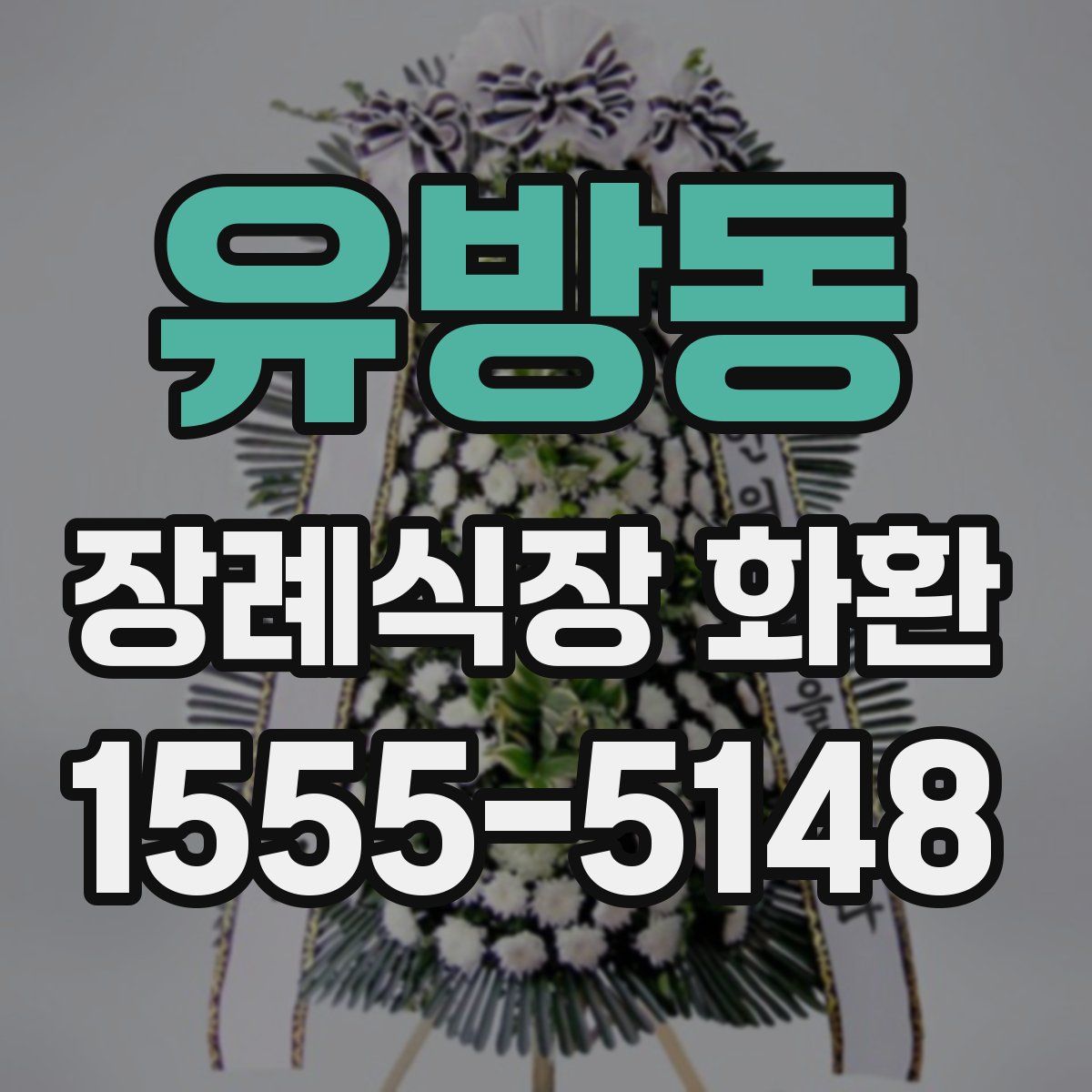 유방동 장례식장 화환