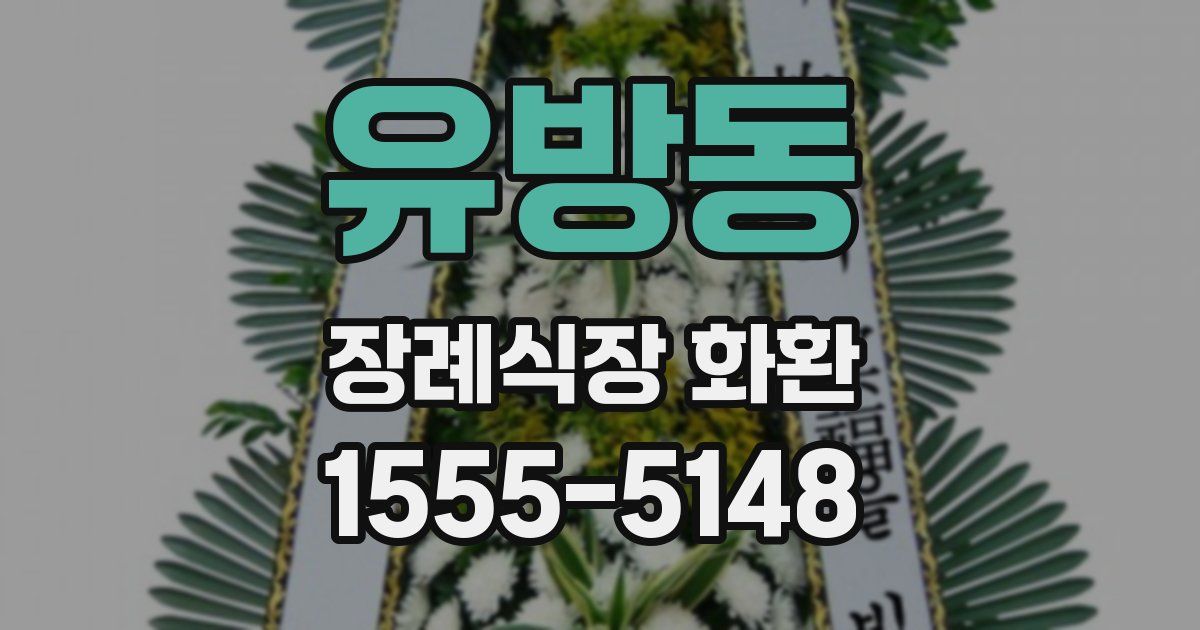 유방동 장례식장 화환