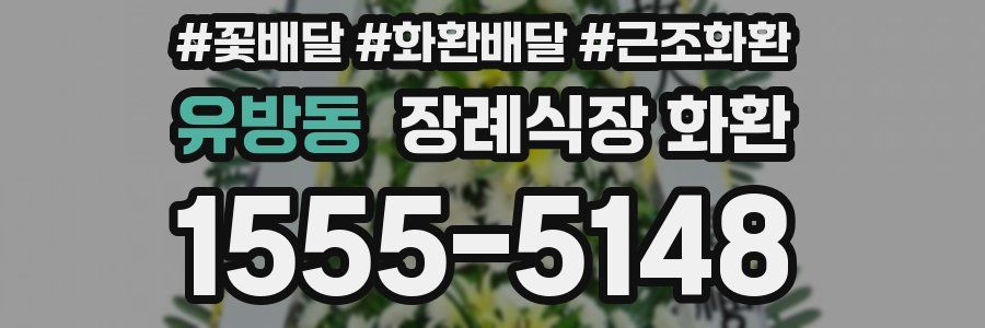 유방동 장례식장 화환