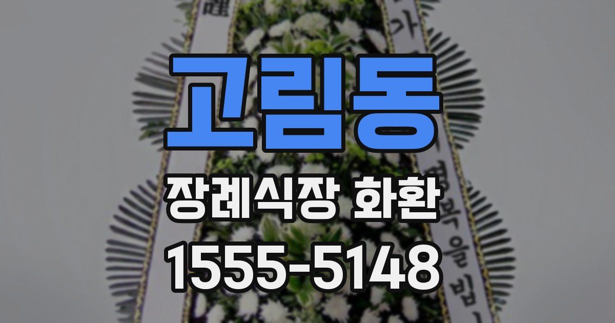 고림동 장례식장 화환