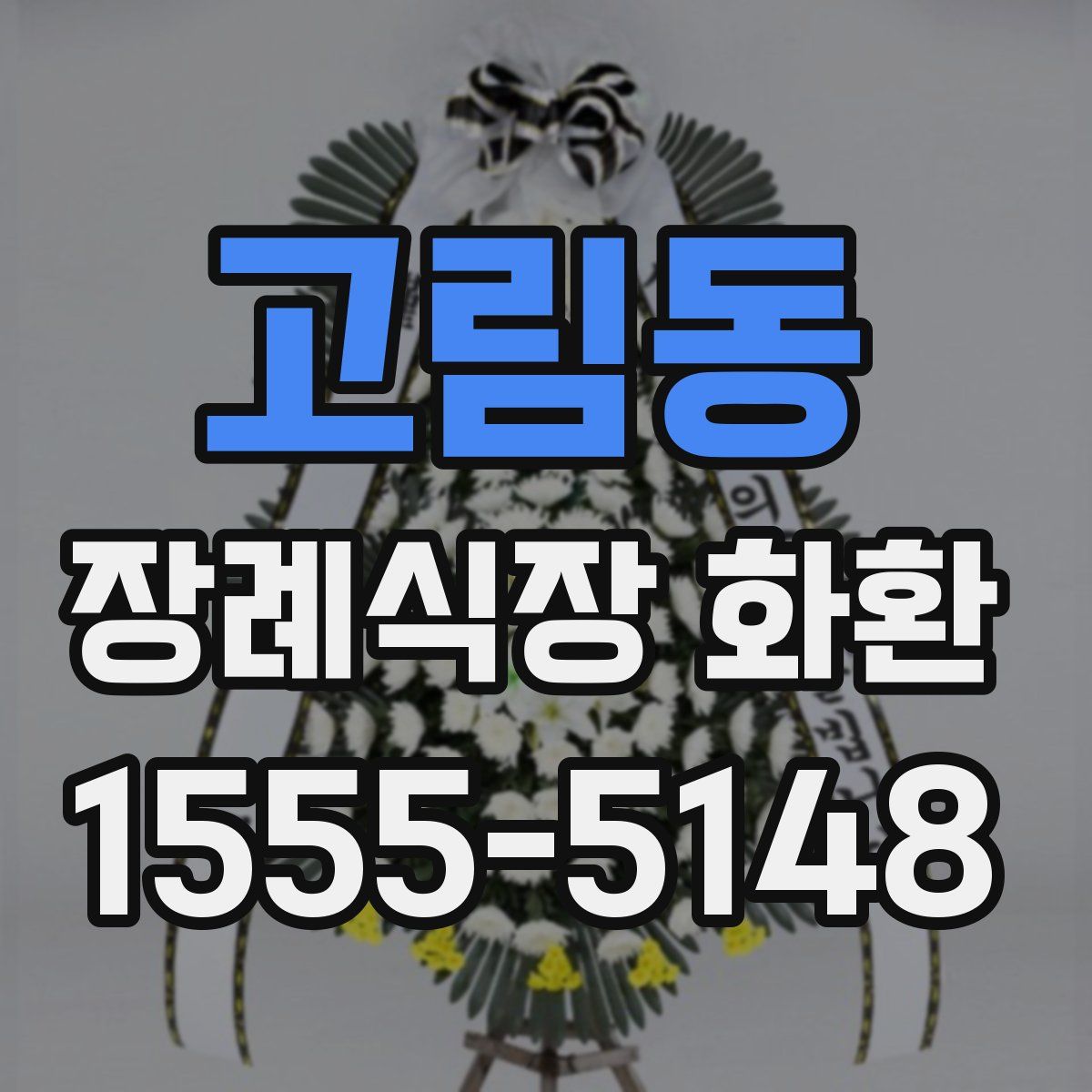 고림동 장례식장 화환