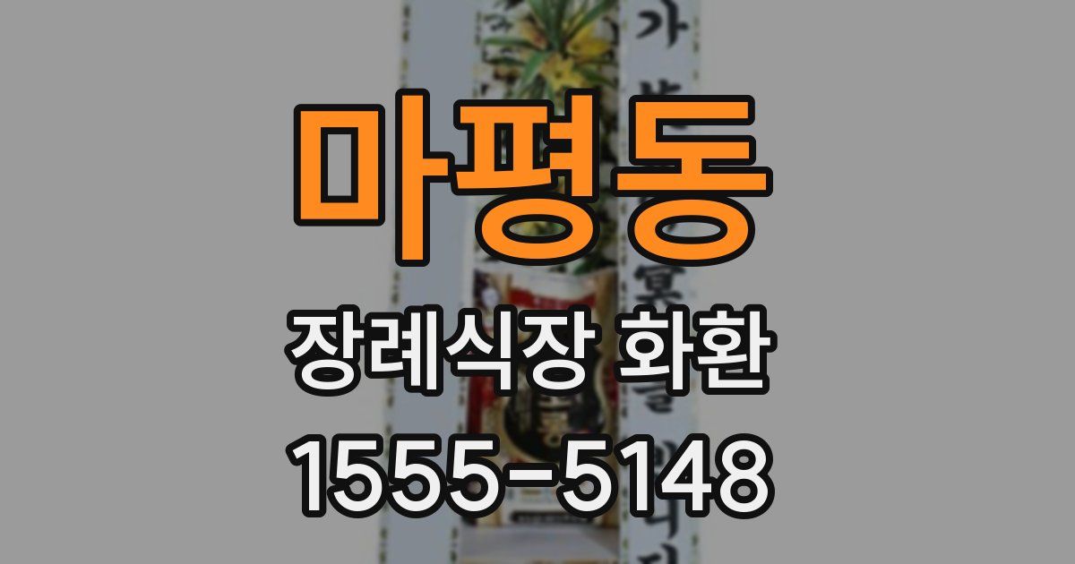마평동 장례식장 화환