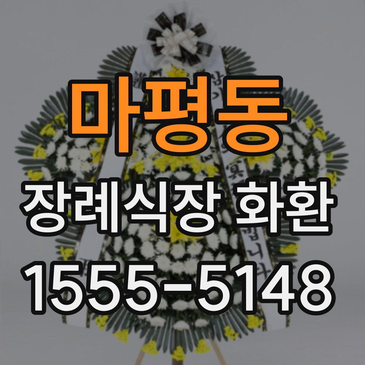 마평동 장례식장 화환