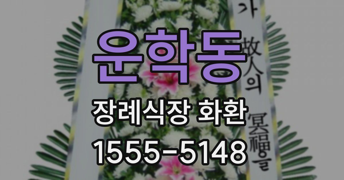 운학동 장례식장 화환