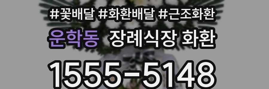 운학동 장례식장 화환