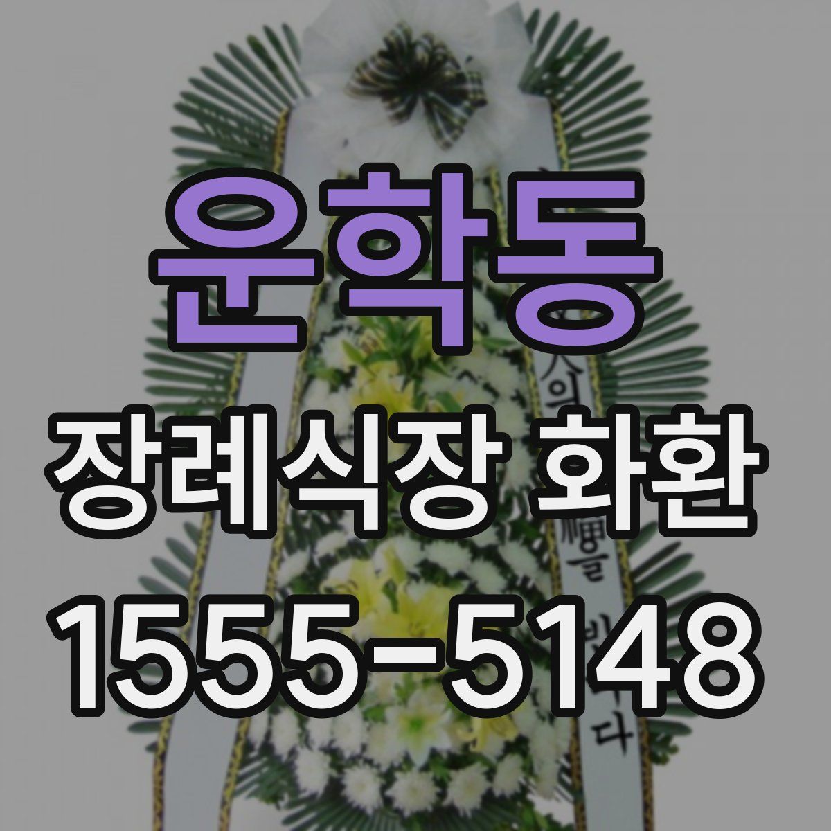 운학동 장례식장 화환