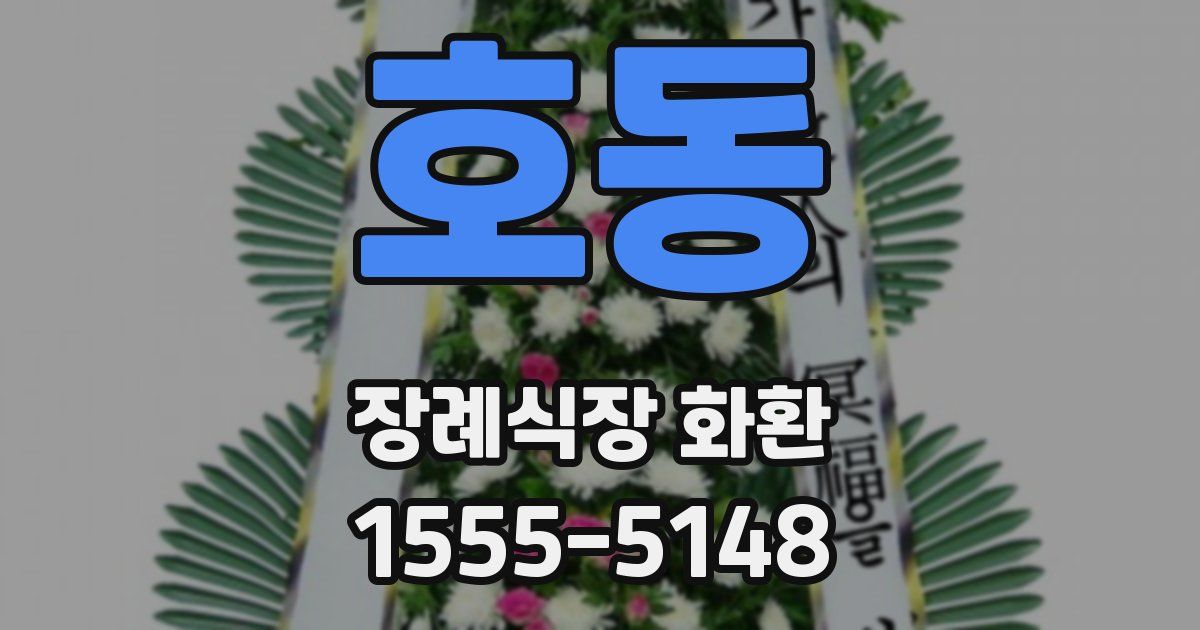 호동 장례식장 화환