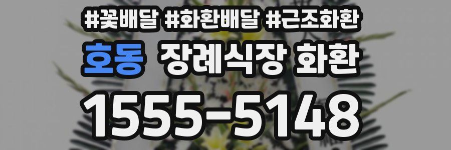 호동 장례식장 화환