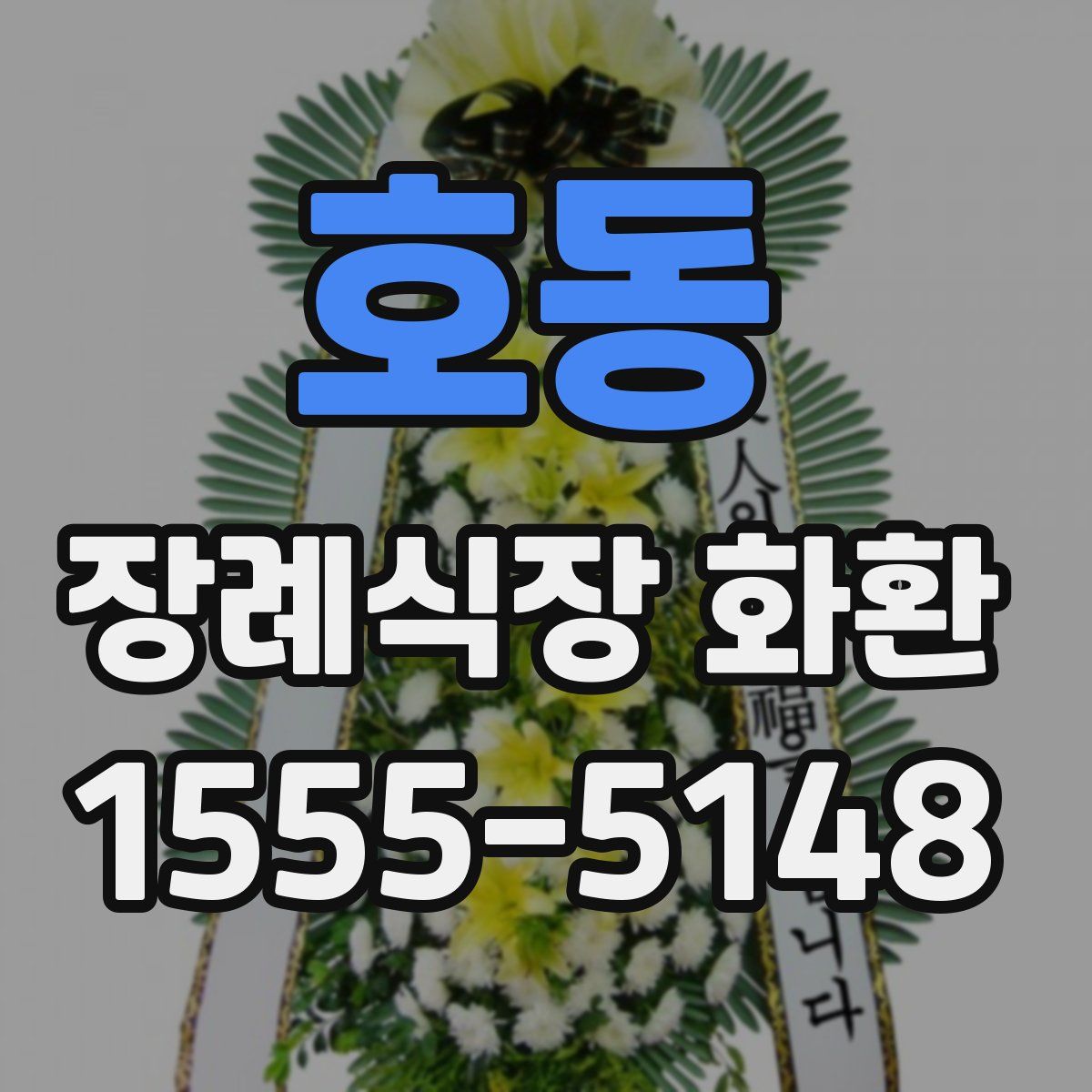호동 장례식장 화환