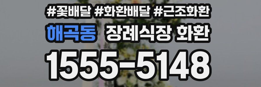 해곡동 장례식장 화환