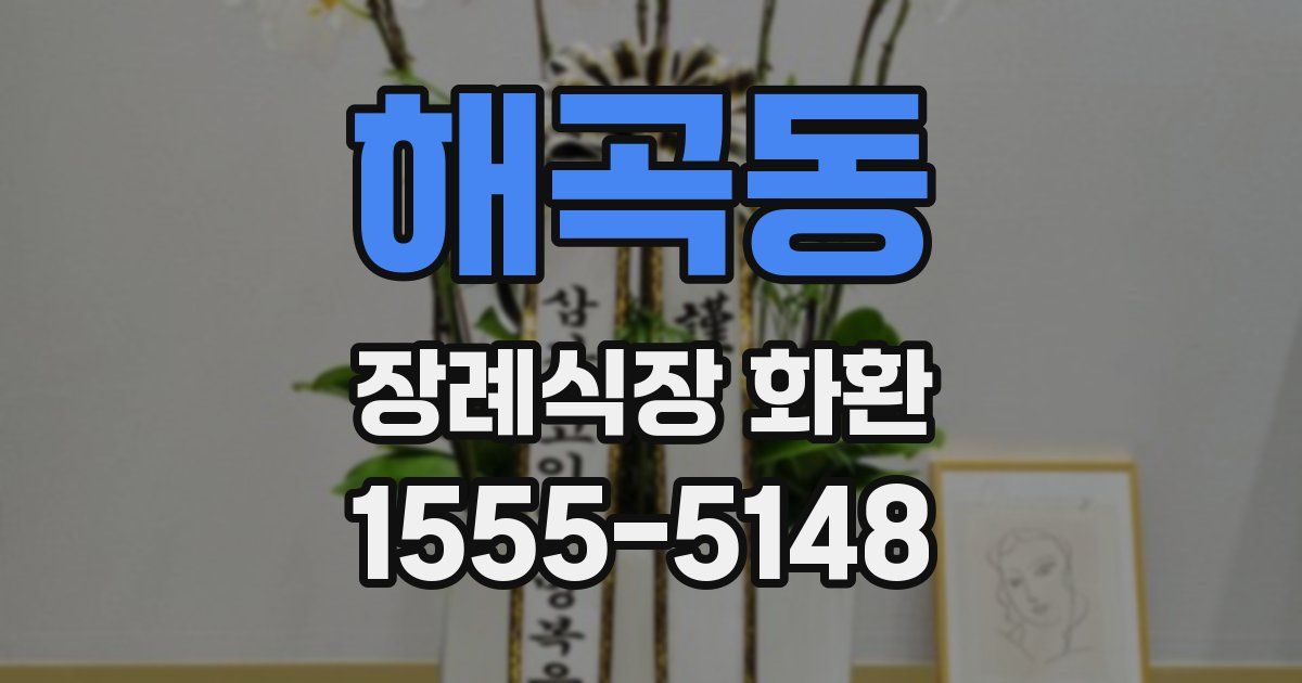 해곡동 장례식장 화환