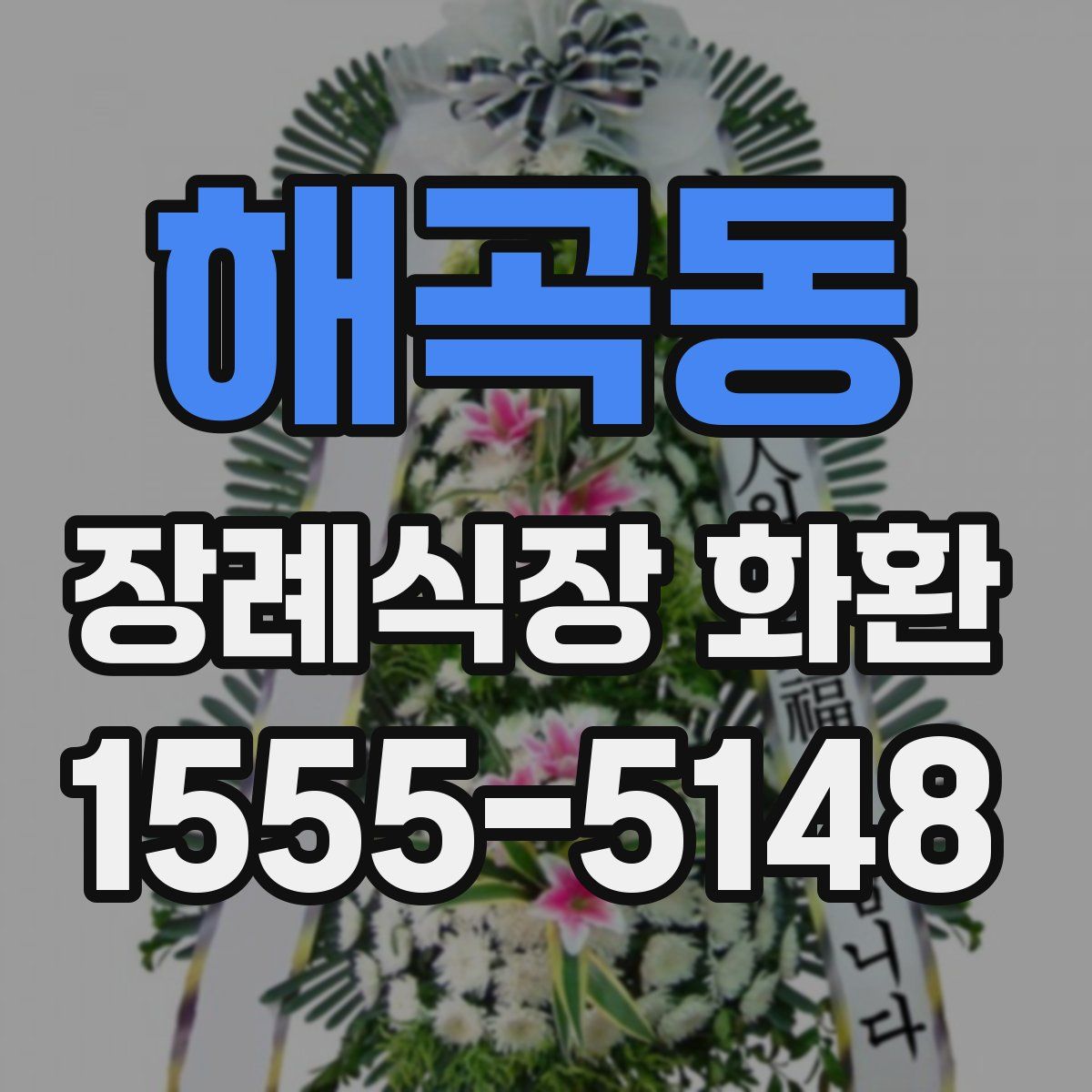 해곡동 장례식장 화환