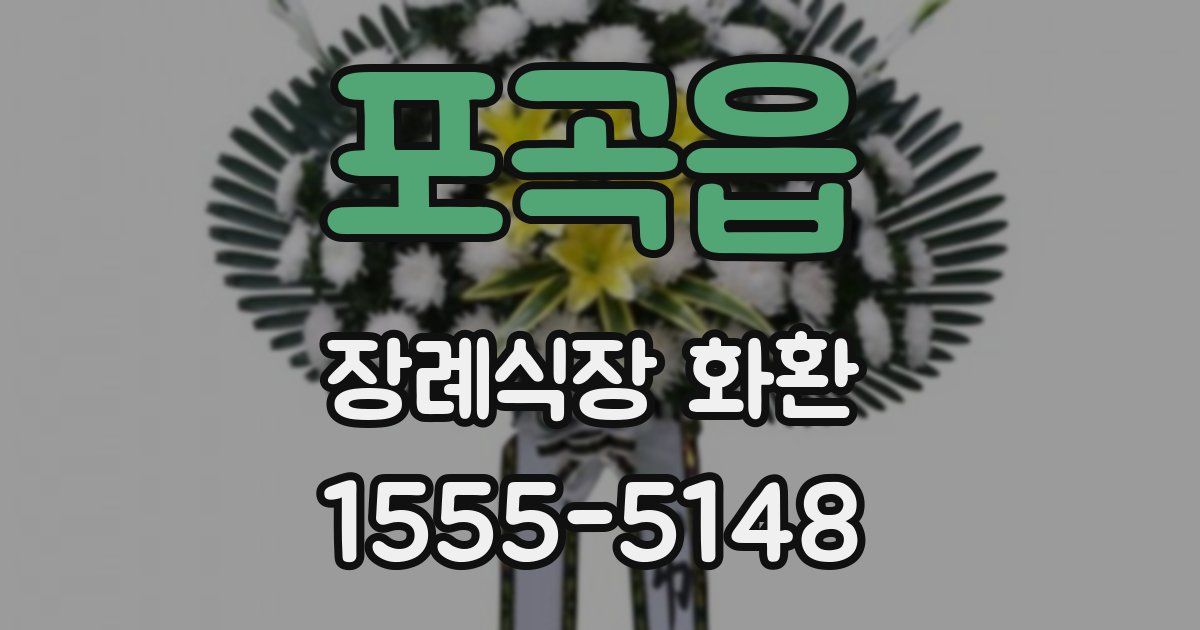 포곡읍 장례식장 화환