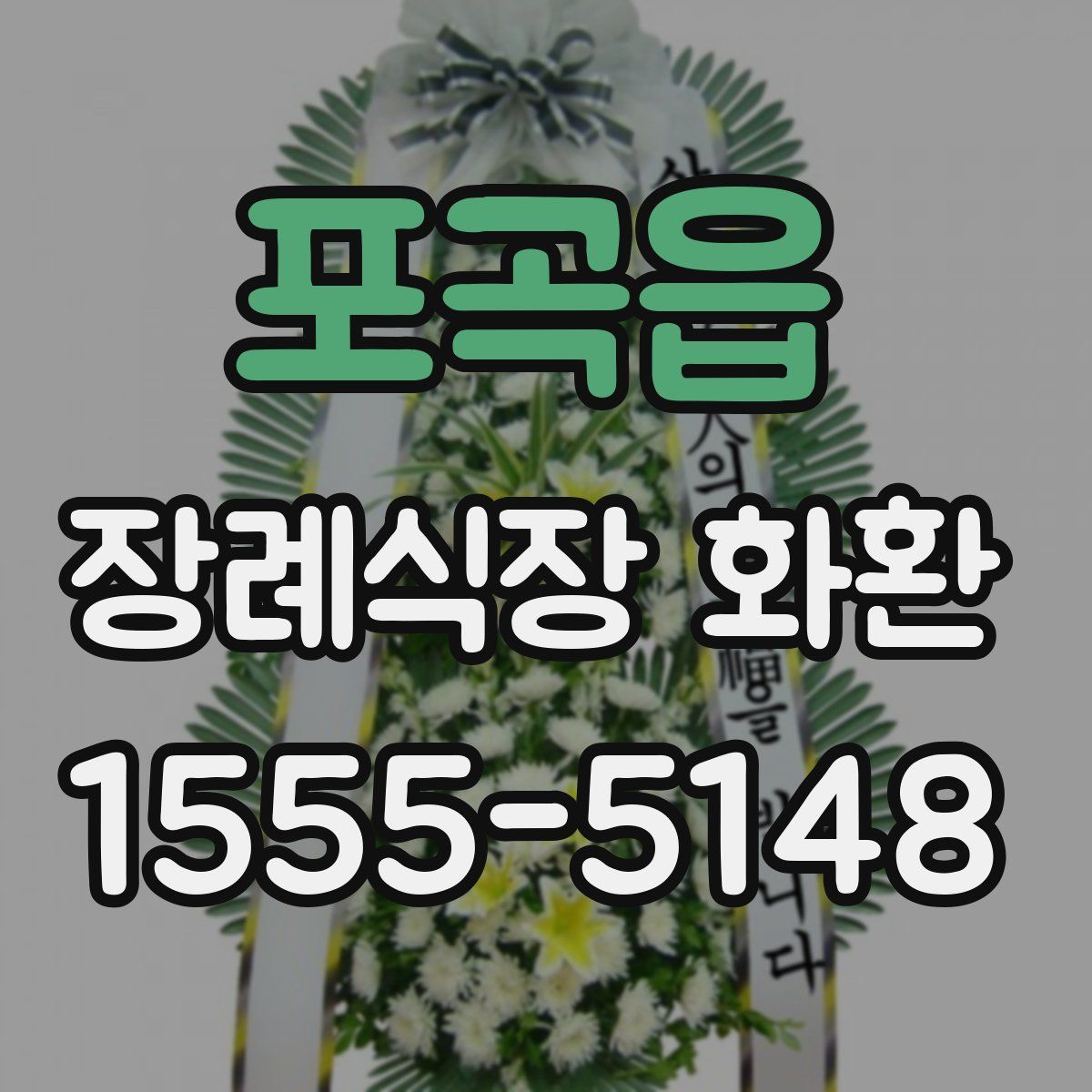 포곡읍 장례식장 화환