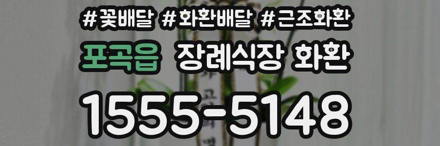 포곡읍 장례식장 화환
