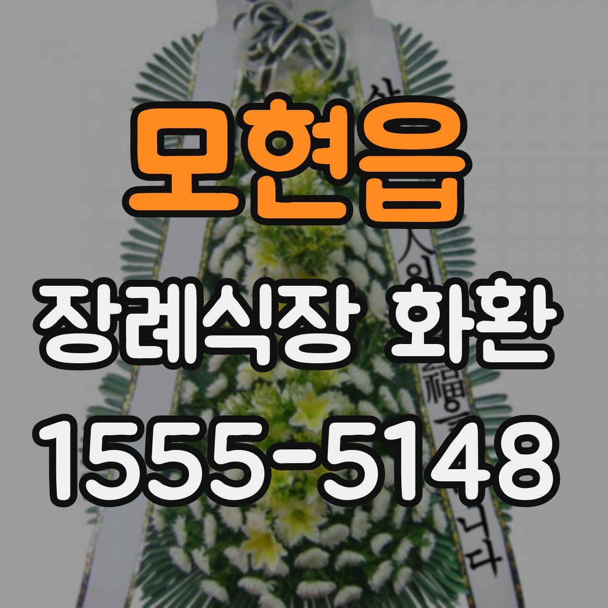 모현읍 장례식장 화환