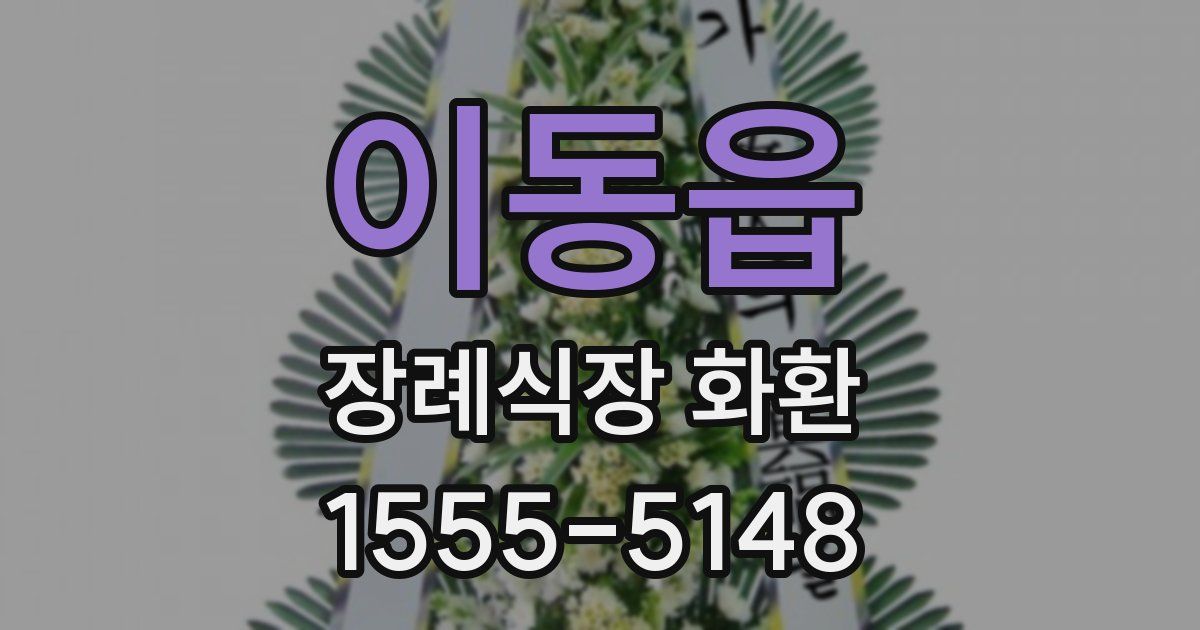 이동읍 장례식장 화환