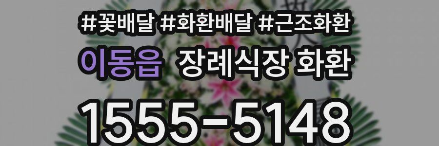 이동읍 장례식장 화환