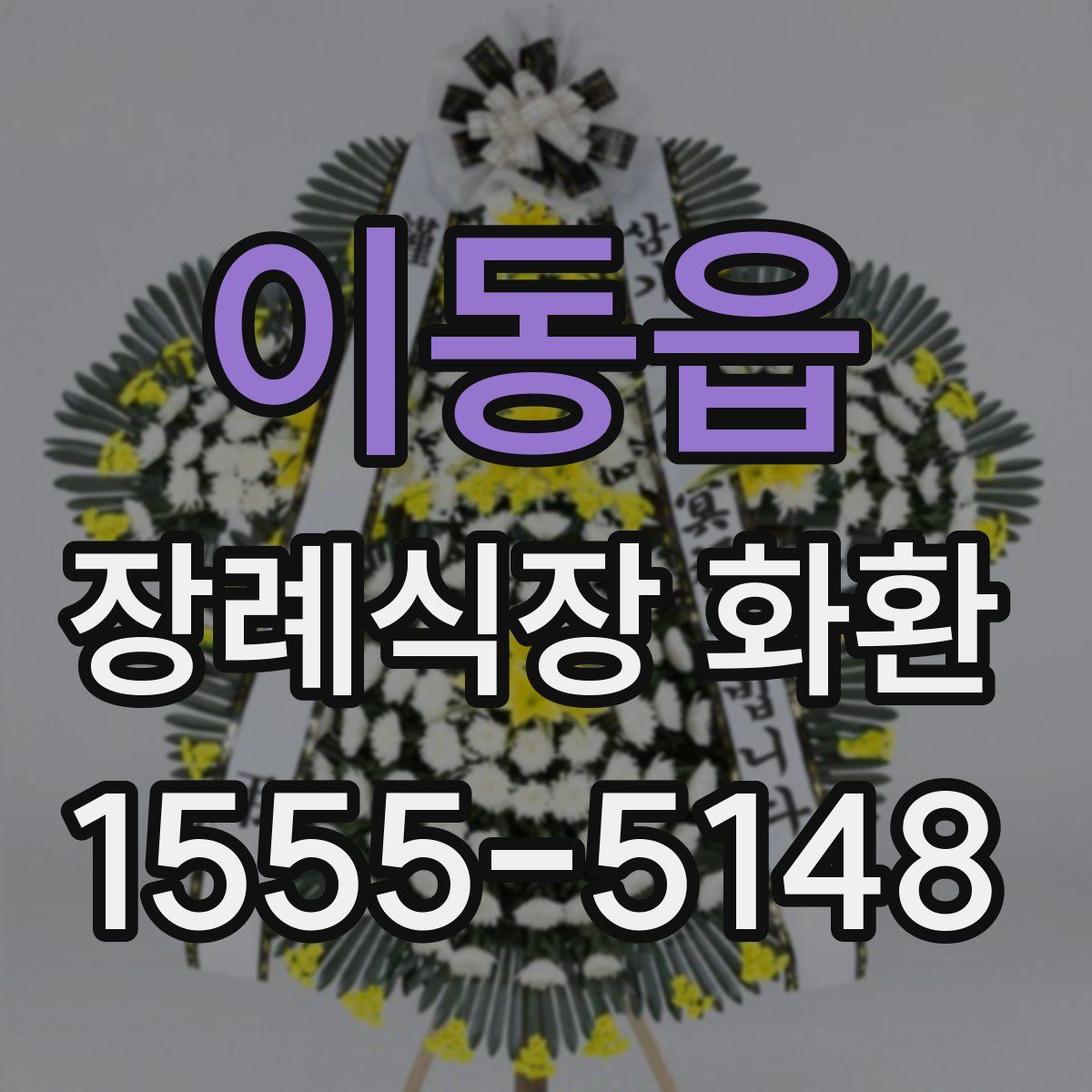 이동읍 장례식장 화환